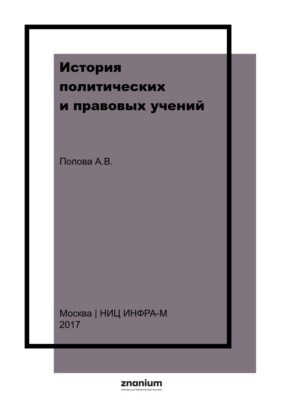 История политических и правовых учений