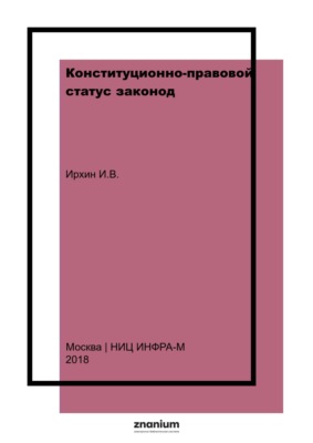 Конституционно-правовой статус законод.(представительного) органа гос. власти субъекта Российской Федерации(с использованием опыта Краснодар. края)