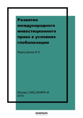 Развитие международного инвестиционного права в условиях глобализации