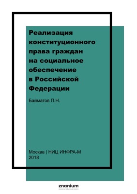 Реализация конституционного права граждан на социальное обеспечение в Российской Федерации (конституционно-правовое исследование)