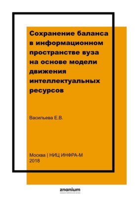 Сохранение баланса в информационном пространстве вуза на основе модели движения интеллектуальных ресурсов