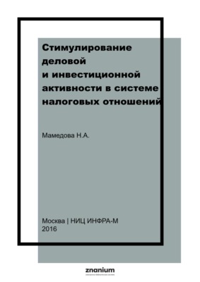 Стимулирование деловой и инвестиционной активности в системе налоговых отношений