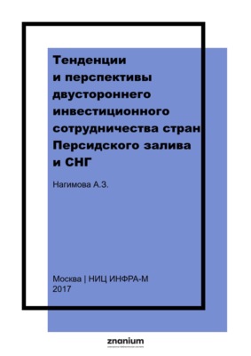 Тенденции и перспективы двустороннего инвестиционного сотрудничества стран Персидского залива и СНГ