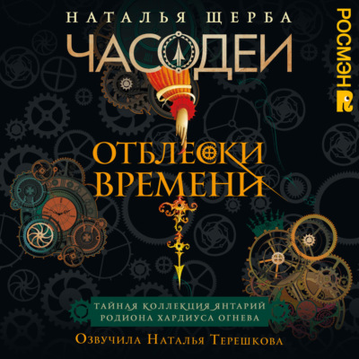 Часодеи. Отблески Времени: Тайная коллекция янтарий Родиона Хардиуса Огнева