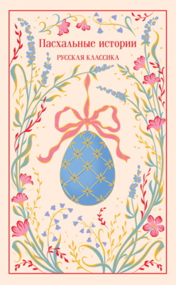Пасхальные истории. Русская классика