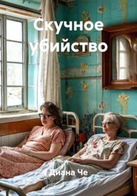 Скучное убийство