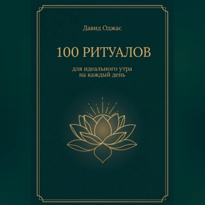 100 ритуалов для идеального утра на каждый день