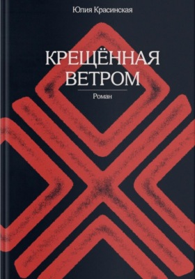 Крещённая ветром