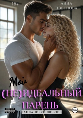 Мой (не)идеальный парень