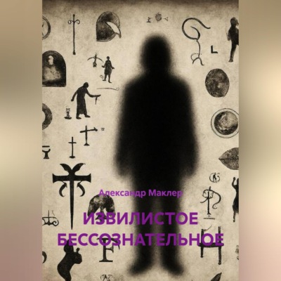 ИЗВИЛИСТОЕ БЕССОЗНАТЕЛЬНОЕ