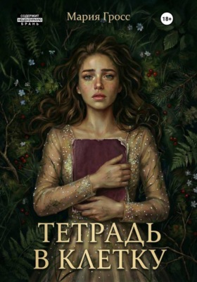 Тетрадь в клетку