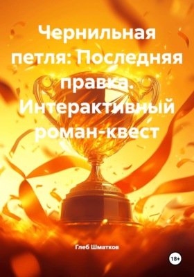 Чернильная петля: Последняя правка. Интерактивный роман-квест