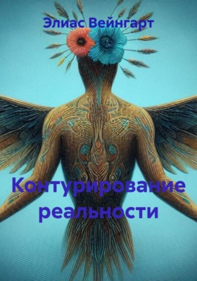 Контурирование реальности