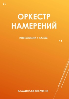 Оркестр намерений