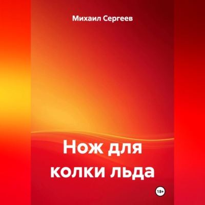 Нож для колки льда