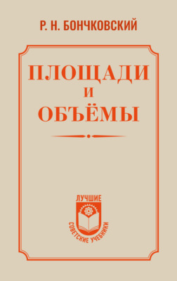 Площади и объёмы