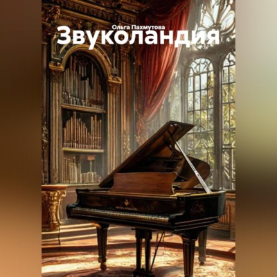 Звуколандия