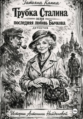 Истории Антонины Найденовой. 7. Трубка Сталина