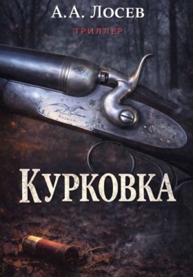 Курковка