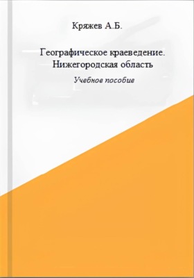 Географическое краеведение. Нижегородская область