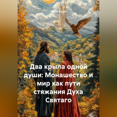 Два крыла одной души: Монашество и мир как пути стяжания Духа Святаго