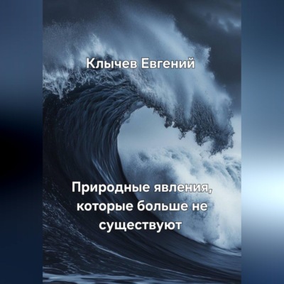Природные явления, которые больше не существуют
