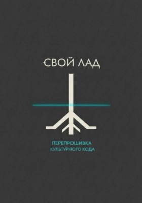 Свой лад