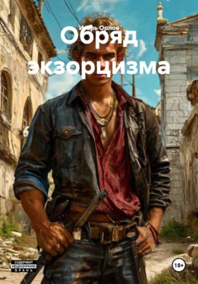 Обряд экзорцизма