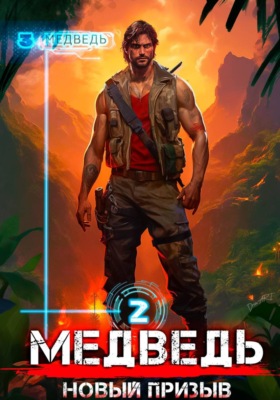 Медведь - 2