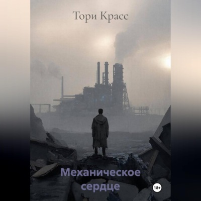 Механическое сердце