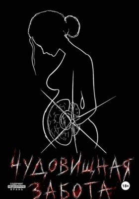 Чудовищная забота