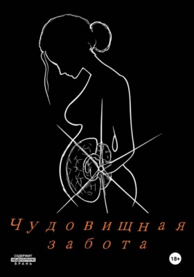 Чудовищная забота