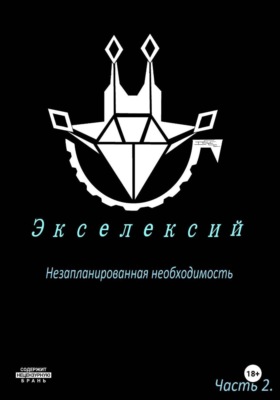 Экселексий. Часть 2. Незапланированная необходимость