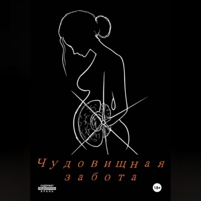 Чудовищная забота.