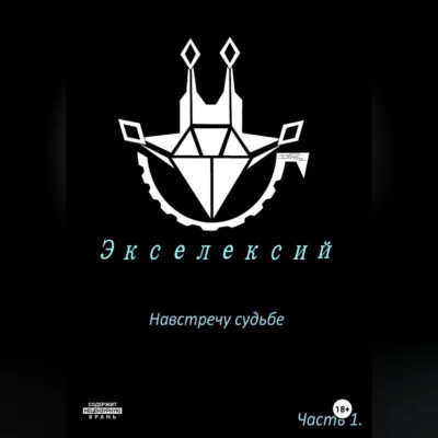 Экселексий. Часть 1. Навстречу судьбе.