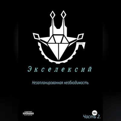 Экселексий. Часть 2. Незапланированная необходимость.