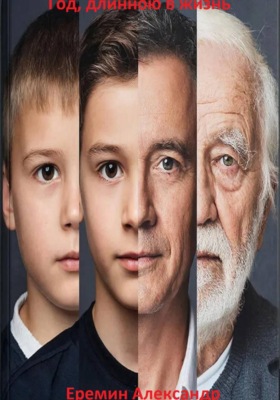 Год, длинною в жизнь