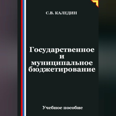 Государственное и муниципальное бюджетирование