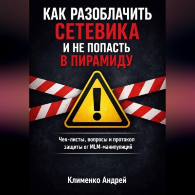 Как разоблачить сетевика и не попасть в пирамиду