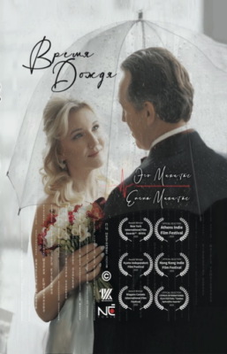 Время дождя