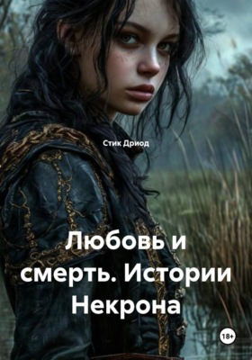 Любовь и смерть. Истории Некрона