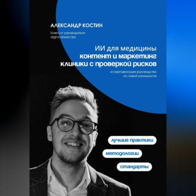 ИИ для медицины: Контент и маркетинг клиники с проверкой рисков