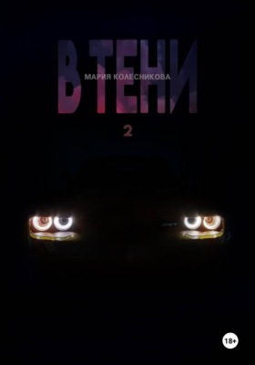 В Тени 2