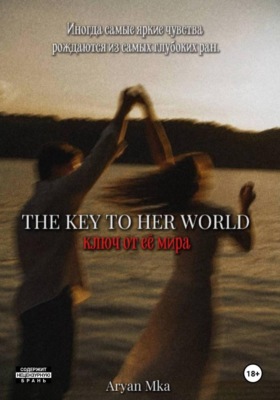 Ключ от её мира
