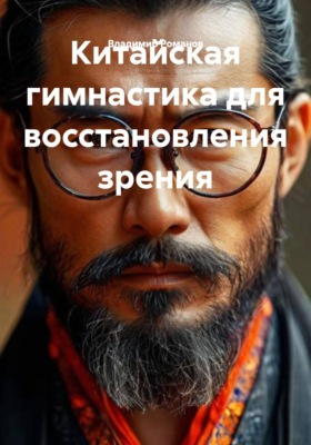 Китайская гимнастика для восстановления зрения