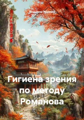 Гигиена зрения по методу Романова