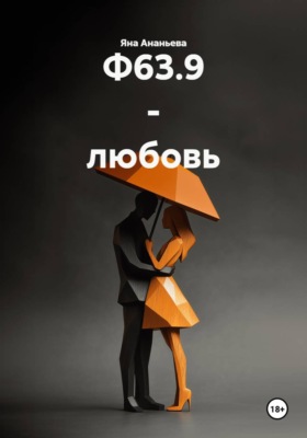 Ф63.9 - любовь