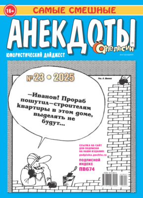 Апельсин. Анекдоты №23/2025