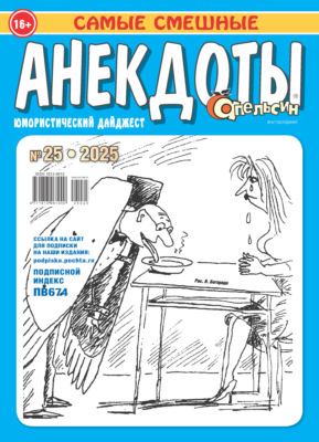 Апельсин. Анекдоты №25/2025