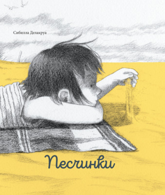 Песчинки